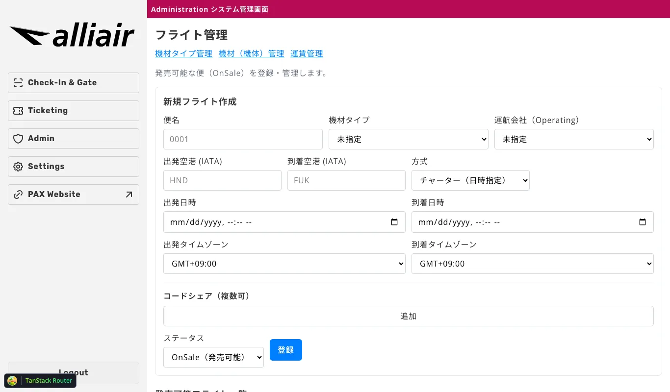 管理: フライト