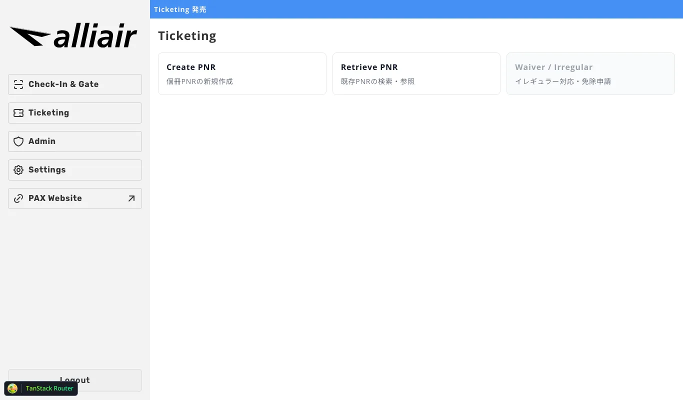 チケット発券インデックス